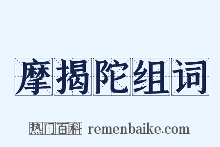 摩揭陀组词是什么意思的图片